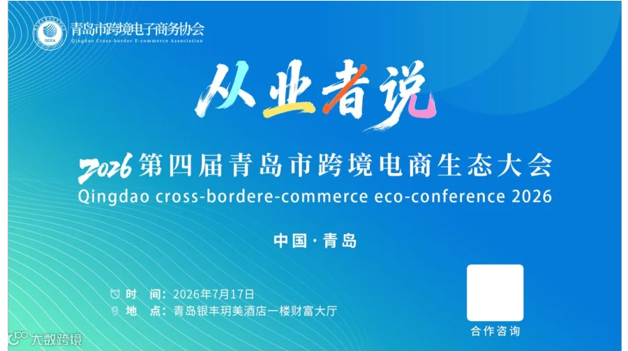 2026第四届“从业者说”青岛市跨境电商生态大会暨青岛市跨境电子商务协会十一周年年会