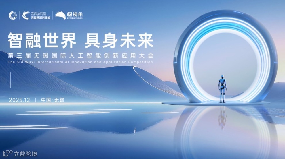 智融世界·具身未来 第三届无锡国际人工智能创新应用大会