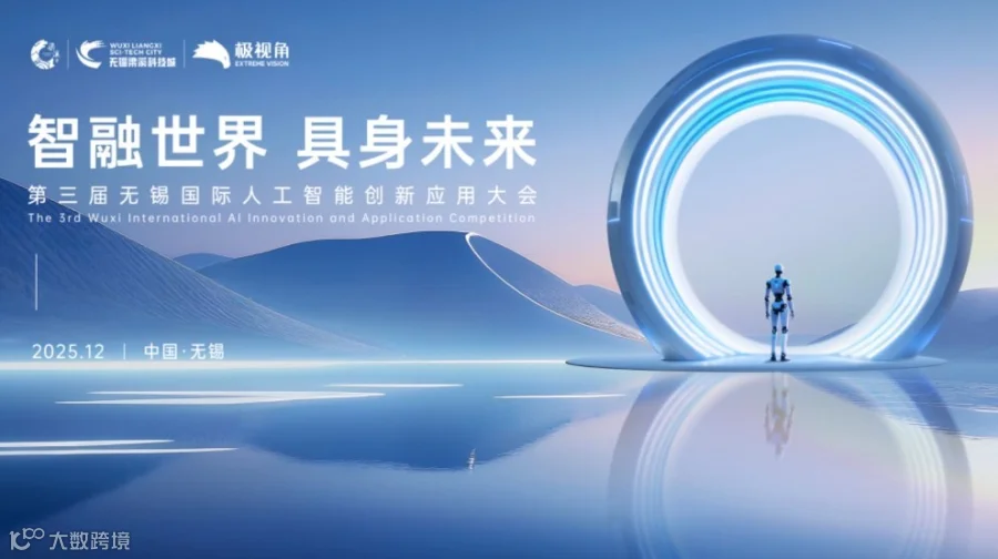 智融世界·具身未来 第三届无锡国际人工智能创新应用大会