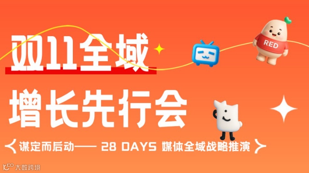 双11全域增长先行会——28 days 媒体全域战略推演