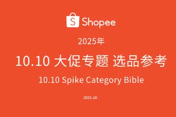 《2025 Shopee 10.10选品指南》