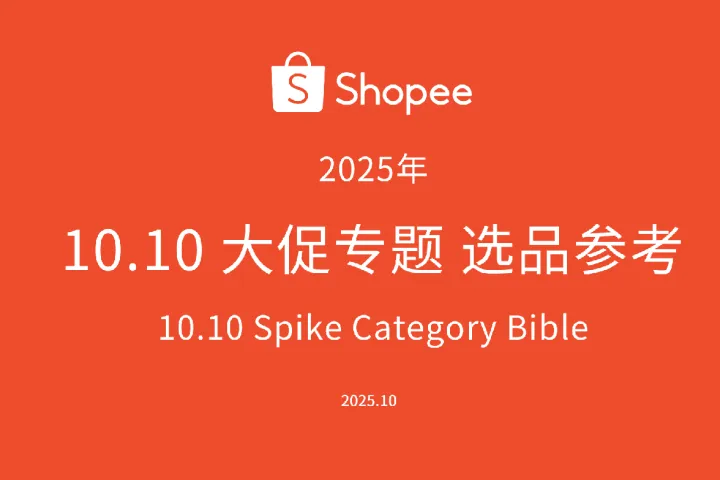 《2025 Shopee 10.10选品指南》