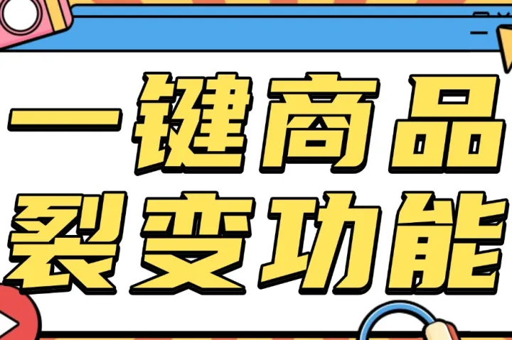 跨境电商神器总结：一键商品裂变，多平台批量铺货高效省人工