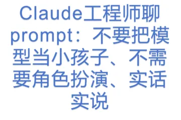 Claude工程师聊prompt：不要把模型当小孩子、不需要角色扮演、实话实说