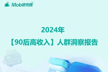 Mob研究院2024年90后高收入人群洞察报告31页