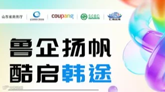 山东省 Coupang平台店铺运营全链路辅导 第一期 济南站