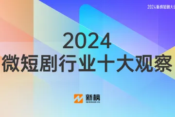 新榜2024微短剧行业十大观察报告