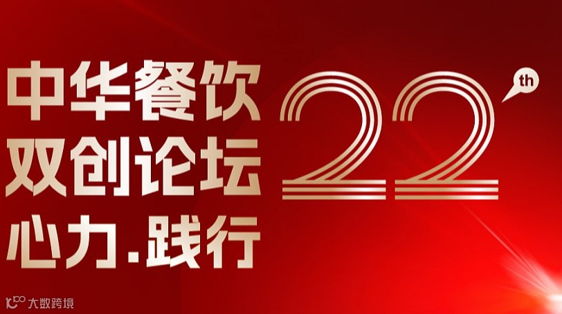 “心力·践行” 2025餐饮界第22届中华餐饮双创论坛（上海）