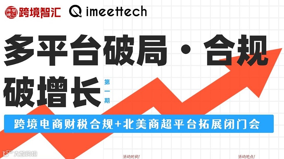 【跨境电商财税合规+北美商超平台 】拓展闭门会