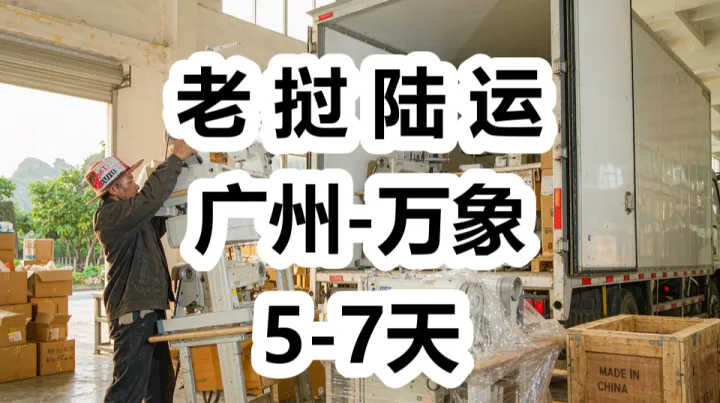 老挝EBA窗口期，缝制设备从广州怎么发|老挝专线，首选货代链