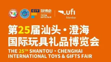 第25届汕头·澄海 国际玩具礼品博览会