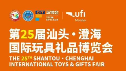 第25届汕头·澄海 国际玩具礼品博览会