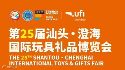 第25届汕头·澄海 国际玩具礼品博览会