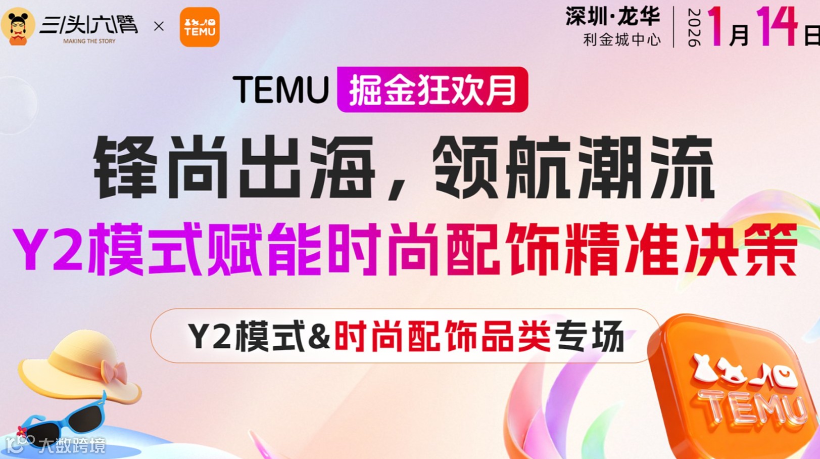 【时尚配饰品类专场】 启航TEMU Y2模式，引领欧区掘金新航道