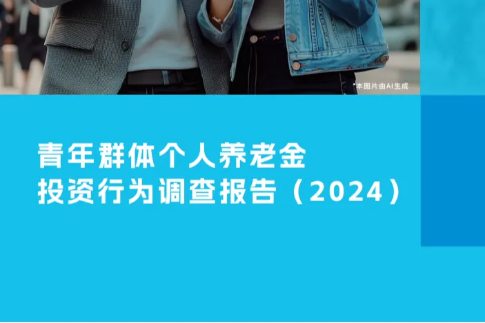 中国证券<em>投资</em>基金业协会：青年群体个人养老金<em>投资</em>行为调查报告