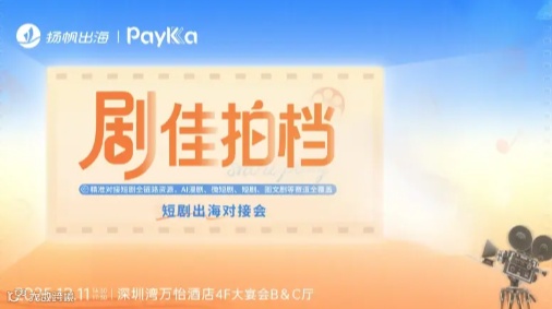 “剧”佳拍档--短剧对接会