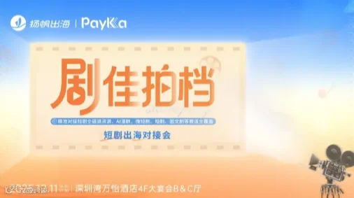 “剧”佳拍档--短剧对接会