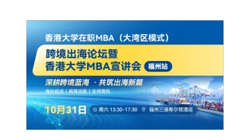 向海而生，链接全球｜跨境出海论坛暨香港大学MBA宣讲会·福州站