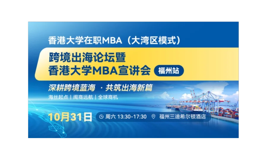 向海而生，链接全球｜跨境出海论坛暨香港大学MBA宣讲会·福州站
