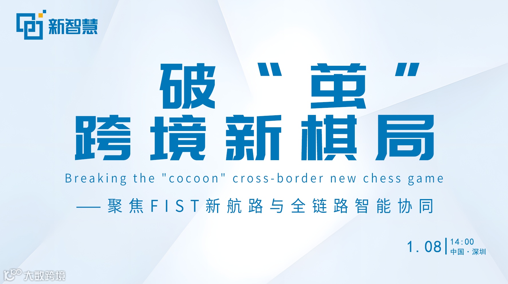 破“茧” · 跨境新棋局——聚焦FIST新航路与全链路智能协同