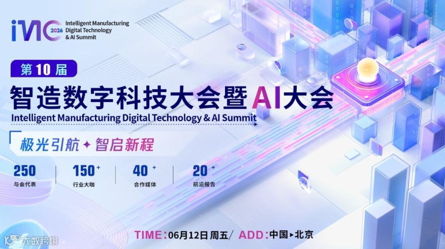 IMC 2026第十届中国智造数字科技大会暨AI大会
