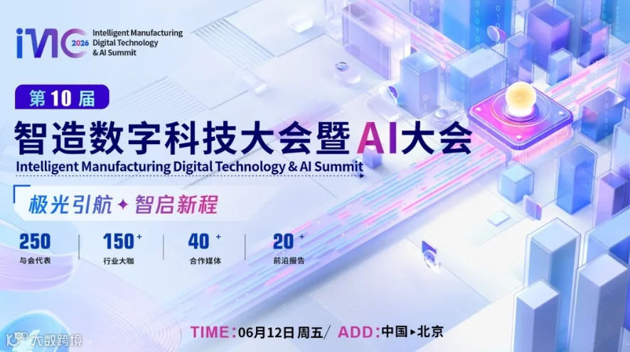 IMC 2026第十届中国智造数字科技大会暨AI大会