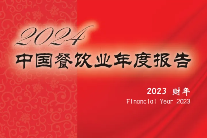 中国饭店<em>协会</em>2024中国餐饮业年度报告137页