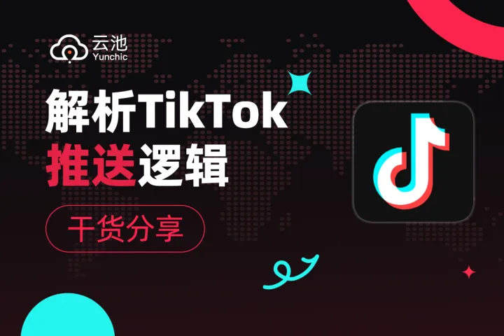 【干货收藏】TikTok内容算法背后的逻辑是什么？TikTok机制解析！