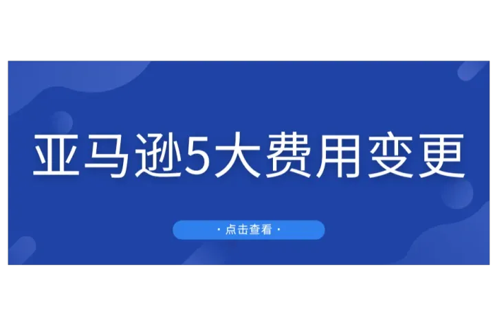 20%折扣？亚马逊2025年5大费用变更！FBA标签这样贴将会被拒收！