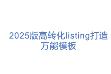 2025版高转化listing打造万能模板