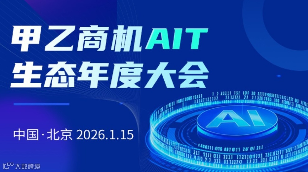 甲乙商机AIT生态年度大会