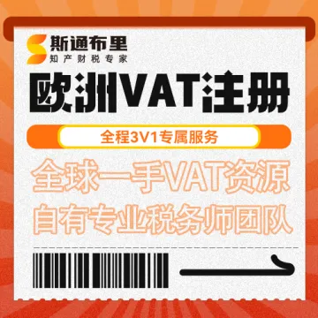 斯通布里德国VAT注册