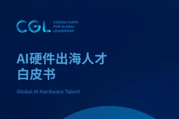 CGLConsulting：2025年AI硬件出海人才白皮书