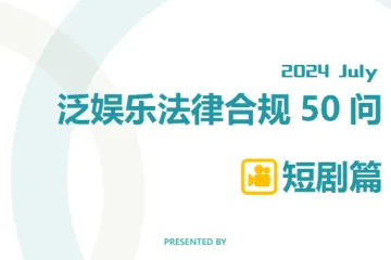 垦丁：2024泛娱乐法律合规50问短剧篇