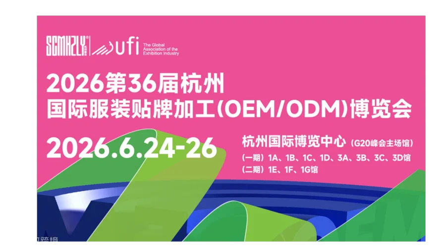 第36届杭州国 际服装贴牌加工(OEM\/ODM )博览会