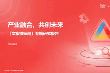 秒针中国广告协会：2024年文旅微短剧专题研究报告产业融合共创未来