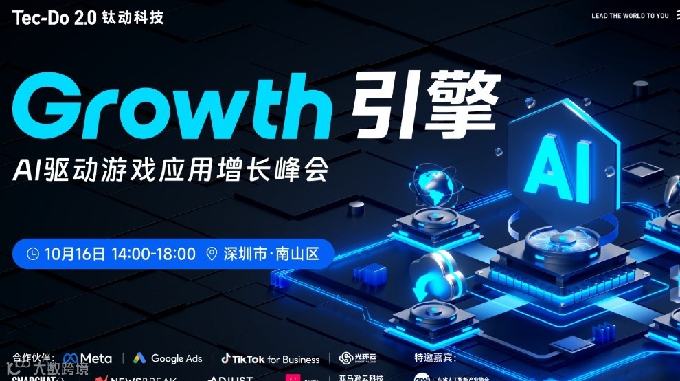 Growth引擎· AI驱动游戏应用增长峰会