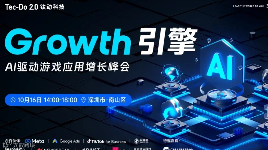 Growth引擎· AI驱动游戏应用增长峰会