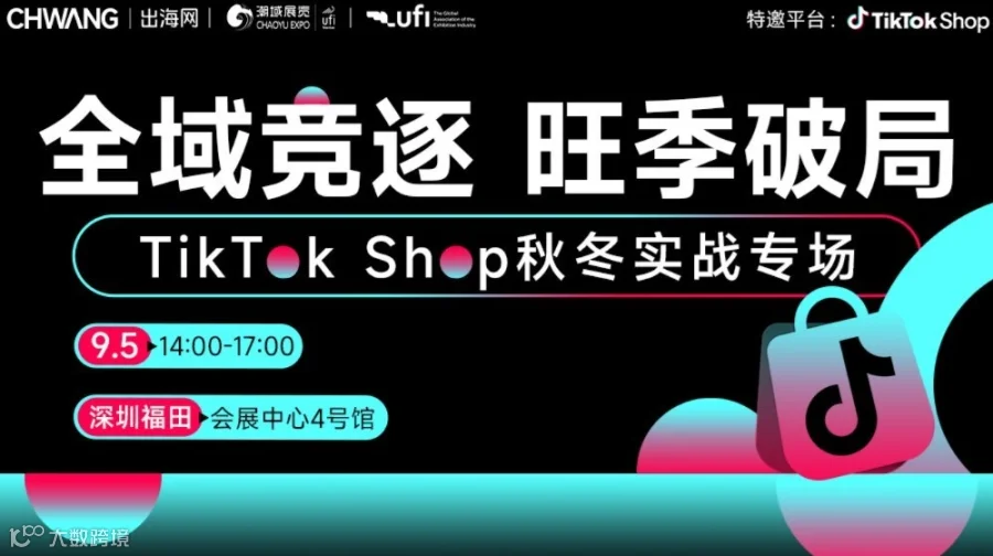 全域竞逐 旺季破局-TikTok Shop秋冬实战专场