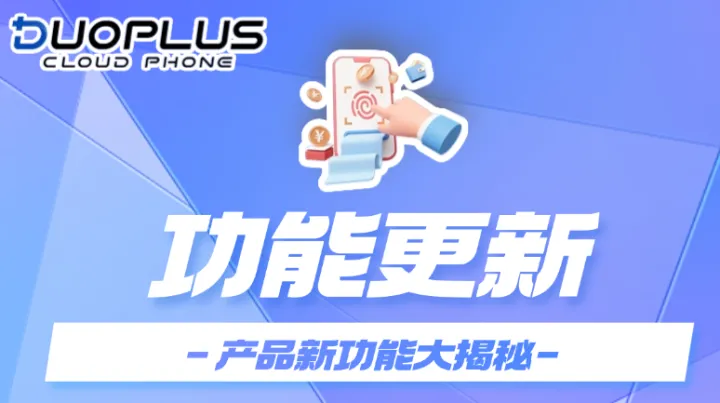 DuoPlus更新|新增云手机自定义SIM号码、代理备注等多重功能！