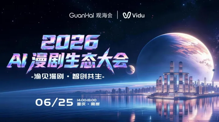 2026 AI 漫剧生态大会——渝见漫剧・智创共生