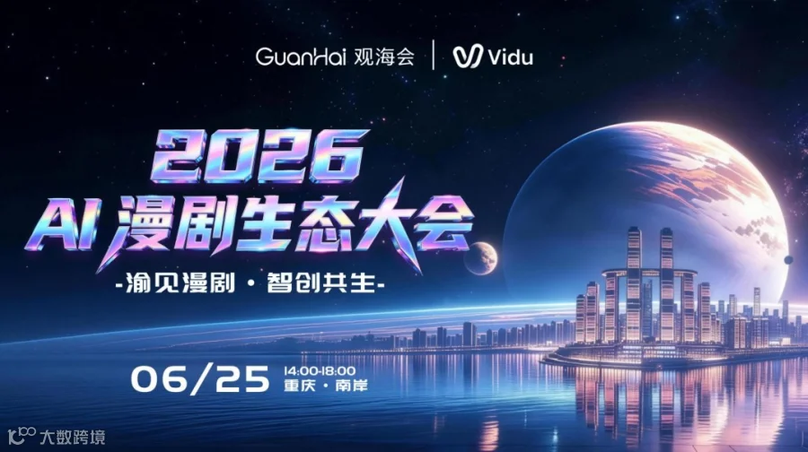 2026 AI 漫剧生态大会——渝见漫剧・智创共生