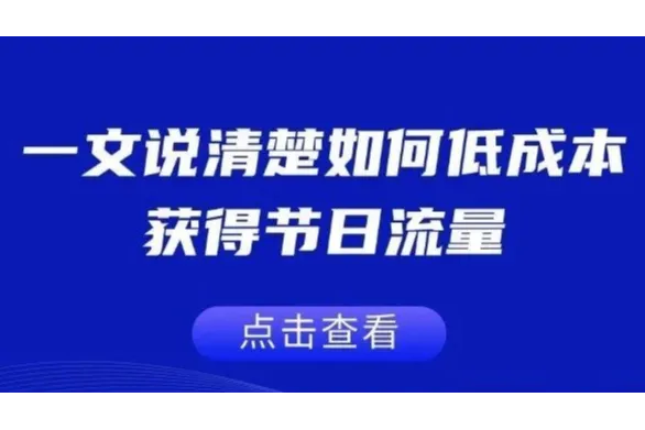 一文说清楚如何低成本获得节日流量