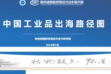 商务部国际贸易经济合作研究院：2024中国工业品出海路径图