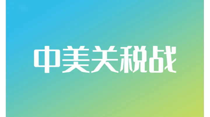 中美关税缓冲 90 天！跨境卖家必做3大布局迎战Q4旺季