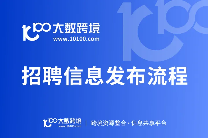招聘信息发布流程