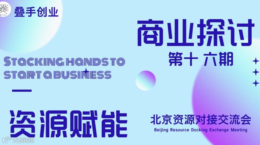 叠手创业 资源赋能北京交流会（第十六期）