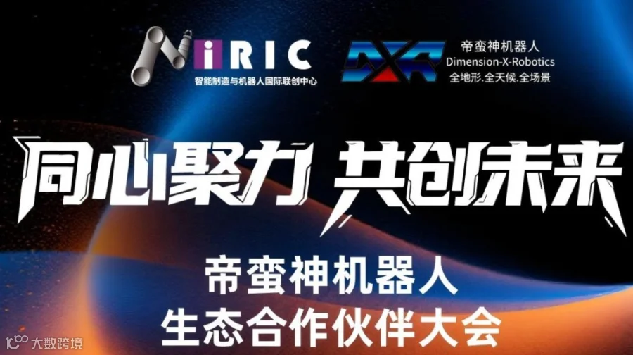 “同心聚力，共创未来”| 帝蛮神机器人生态合作伙伴大会诚邀您的加入！