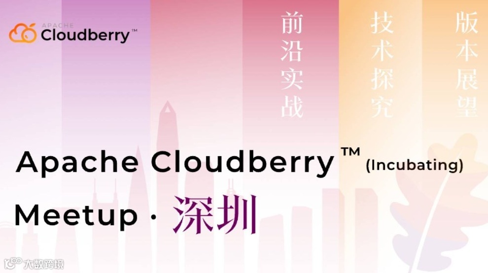 Apache Cloudberry™ (Incubating) Meetup · 深圳