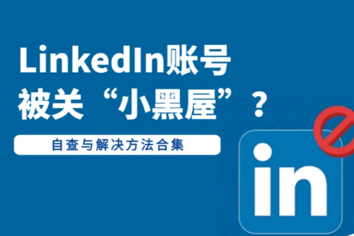 LinkedIn账号被关“小黑屋”？别慌！手把手教你“自救”与预防